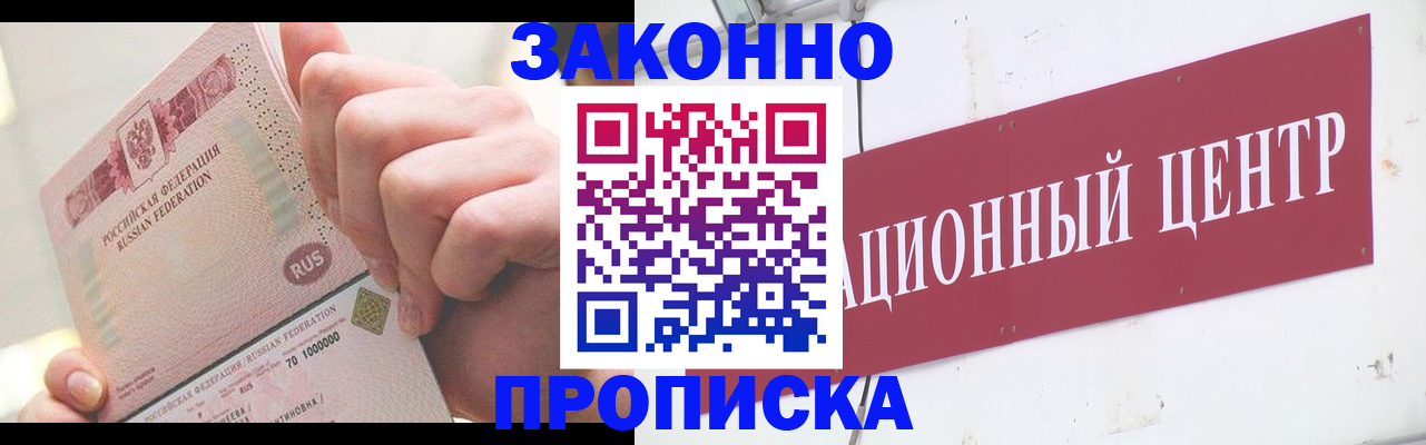 прописка для работы в Аше