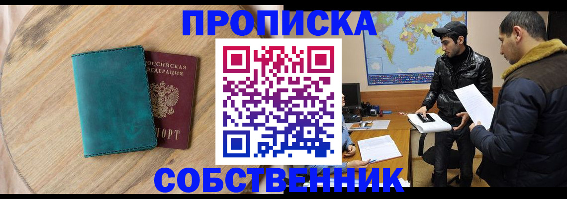 прописка в Аше